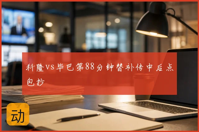 科隆vs毕巴第88分钟替补传中后点包抄