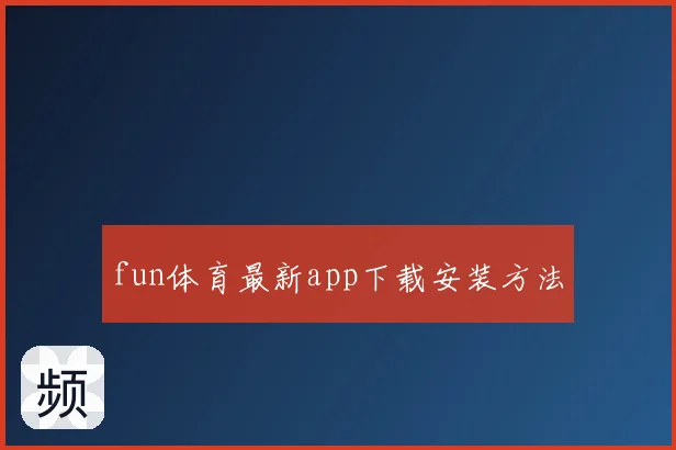 fun体育最新app下载安装方法