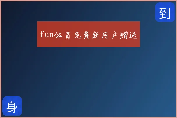 fun体育免费新用户赠送