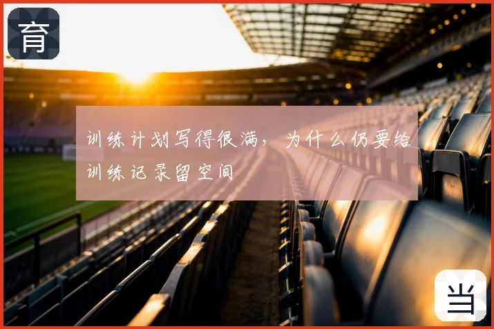训练计划写得很满，为什么仍要给训练记录留空间