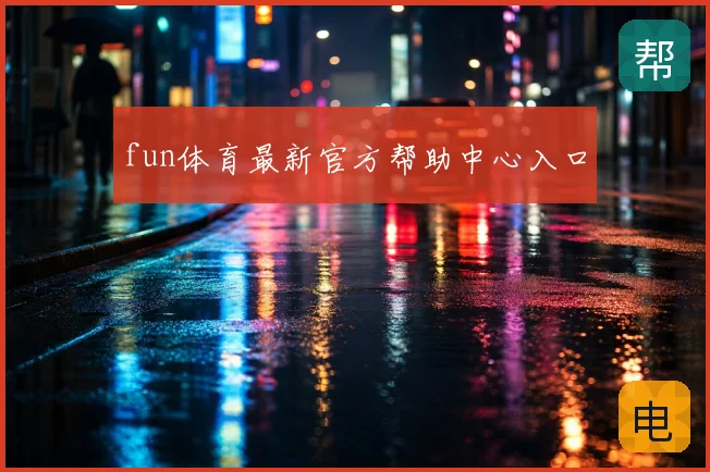 fun体育最新官方帮助中心入口