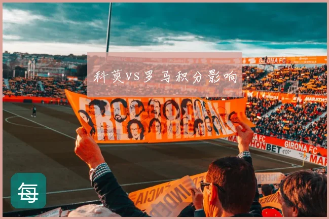 科莫vs罗马积分影响
