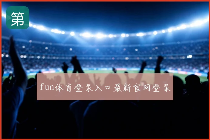 fun体育登录入口最新官网登录