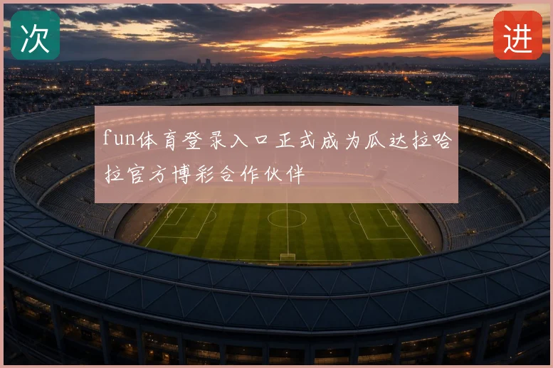fun体育登录入口正式成为瓜达拉哈拉官方博彩合作伙伴