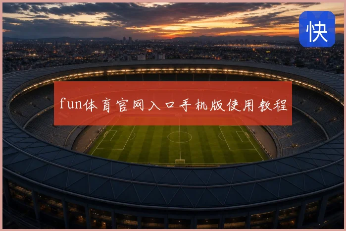 fun体育官网入口手机版使用教程