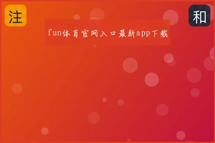 fun体育官网入口最新app下载
