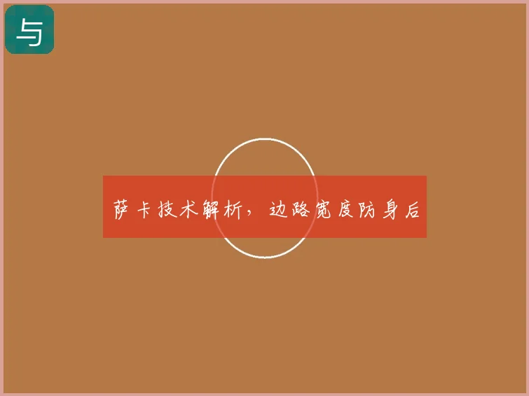 萨卡技术解析，边路宽度防身后