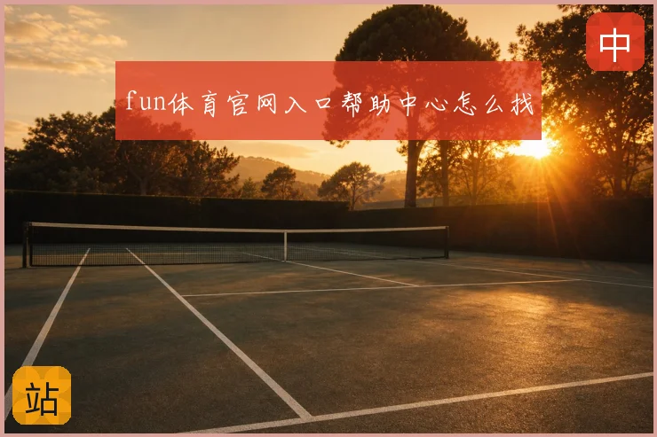 fun体育官网入口帮助中心怎么找