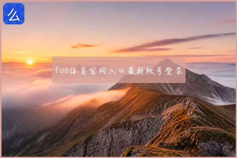 fun体育官网入口最新账号登录