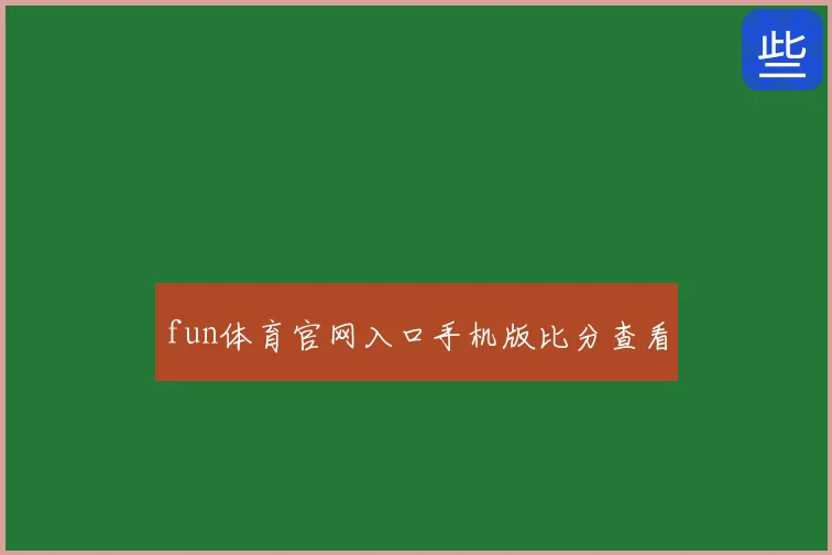 fun体育官网入口手机版比分查看