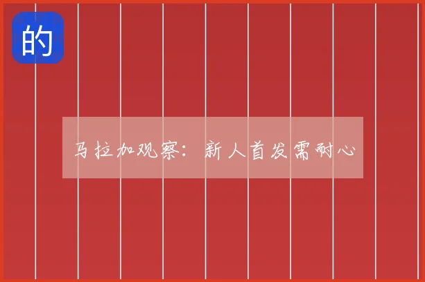 马拉加观察：新人首发需耐心